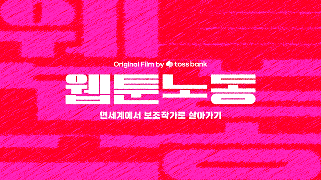 토스뱅크는 웹툰 보조작가의 권리 보호와 공정한 계약 문화를 조명하는 캠페인 웹툰 보조작가 with Toss Bank를 17일 선보였다. /토스뱅크