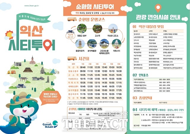 익산시티투어 가이드