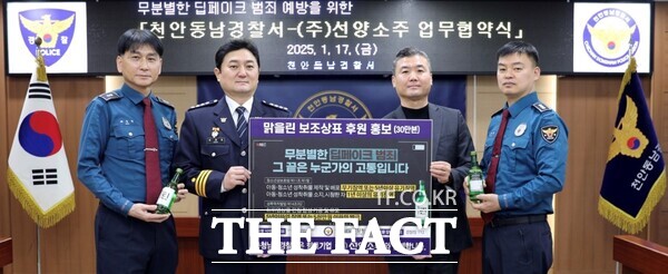 17일 송해영 천안동남경찰서장(왼쪽부터 두 번째)이 충청지역 주류기업인 선양소주와 무분별한 딥페이크 범죄 예방을 위해 업무협약을 체결한 후 기념사진을 찍고 있다. /천안동남경찰서