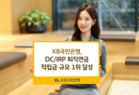  KB국민은행, DC·IRP 퇴직연금 적립금 규모 1위