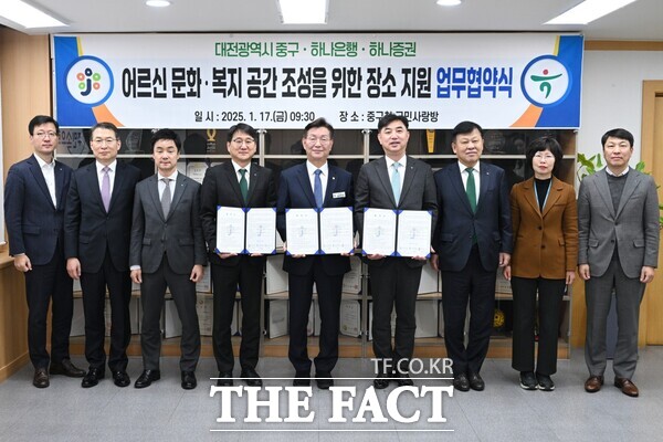 지난 17일 중구청에서 진행된 대전 중구-하나은행-하나증권 어르신을 위한 문화복지 공간조성 지원 업무협약식 모습./대전 중구