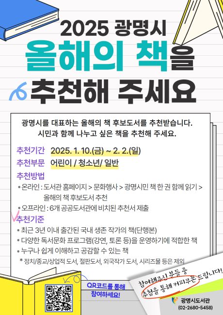 2025년 올해의 책 추천 안내문 /광명시