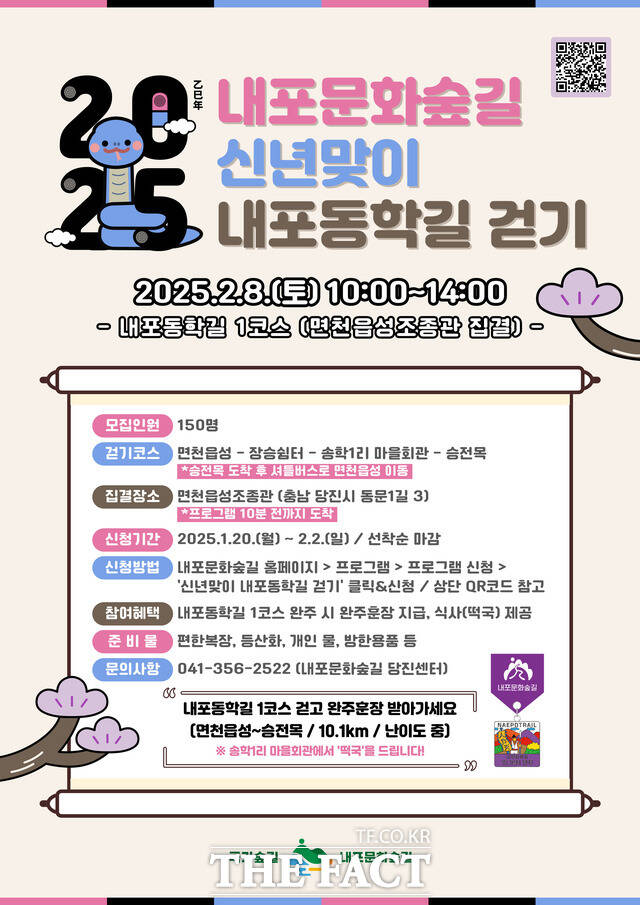 충남도는 2월 8일 신년맞이 내포동학길 걷기 행사를 개최한다. /충남도