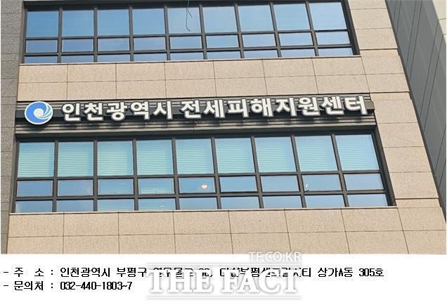 인천광역시 전세피해지원센터 /인천시