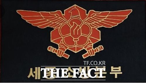 세종소방본부 /김형중 기자