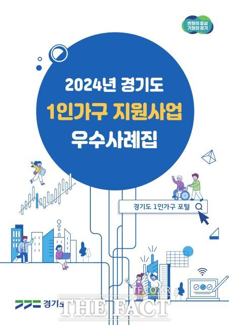 경기도 1인가구 지원사업 우수 사례집 표지 이미지./경기도