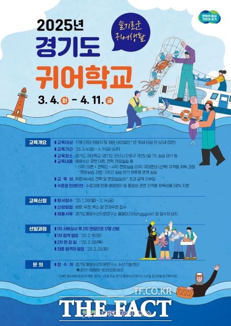 경기도 귀어학교 1기 교육생 모집 안내 포스터./경기도