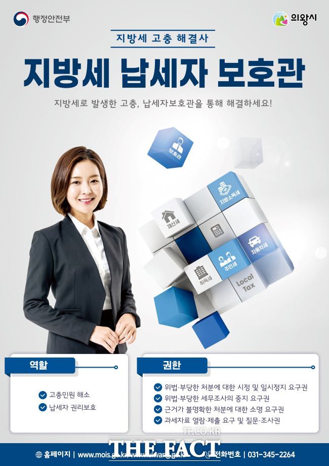 의왕시 지방세 납세자보호관 홍보물 /의왕시