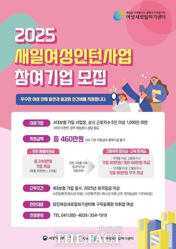 당진 새일 여성 인턴 참여기업 모집 공고 전단지. /당진시.