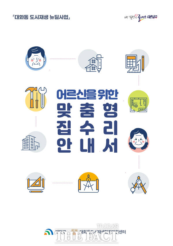 대전 대덕구가 발간한 ‘어르신을 위한 맞춤형 집수리 안내서’ 표지./대덕구