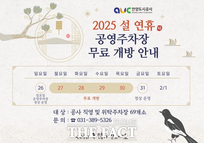 안양 공영주차장 무료 개방 홍보물 /안양도시공사