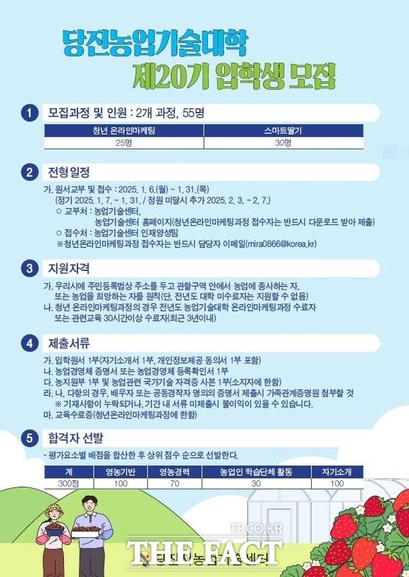 제20기 당진농업기술대학 입학생 모집 홍보 전단지. /당진시