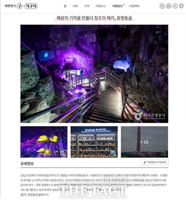 한국관광 100선 ‘대한민국 구석구석’에 소개된 광명동굴./한국관광공사 홈페이지