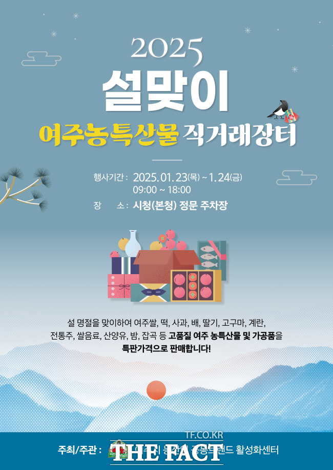 2025 여주시 설맞이 직거래장터 홍보물 /여주시