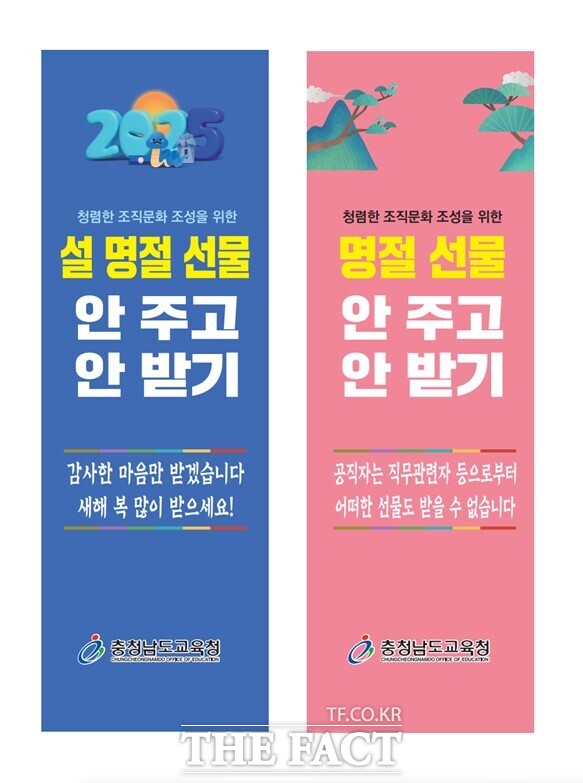 충남교육청의 설 명절 행동강령 위반 예방 활동 입간판 /충남교육청