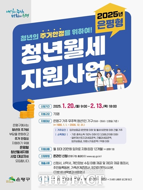 은평구 청년월세 지원사업 포스터./은평구