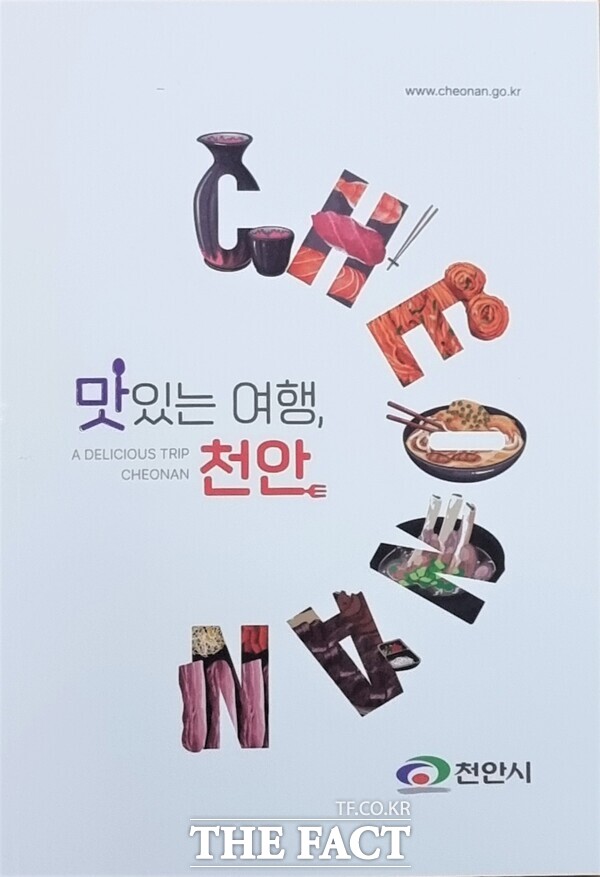 맛있는 여행, 천안 책자 표지 /천안시