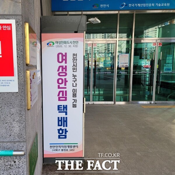 여성안심택배함 /천안시