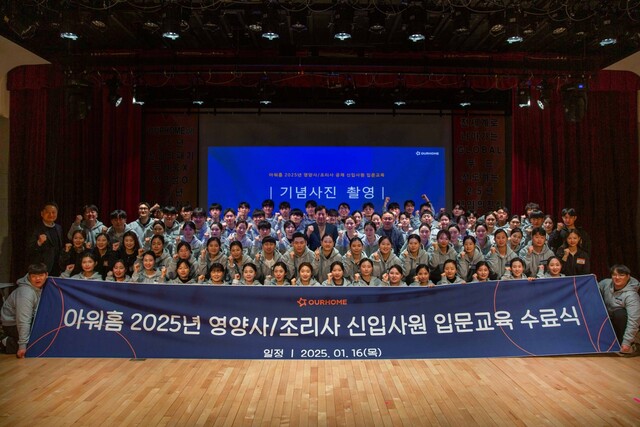 지난 16일 경기도 용인시 아워홈 연수원에서 열린 2025 신입 영양사 및 조리사 입문교육 수료식에 참가한 신입사원들이 기념 촬영하고 있다. /아워홈