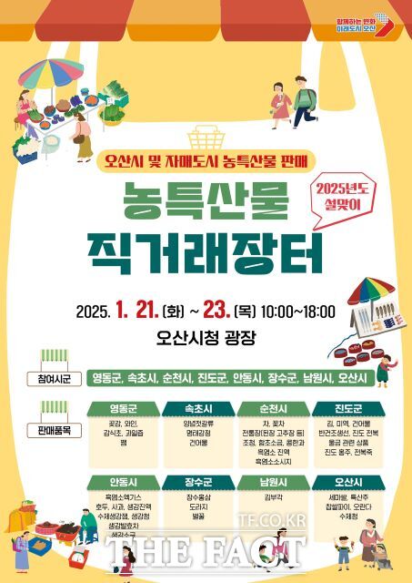 경기 오산시 농특산물 직거래장터 홍보 포스터./오산시