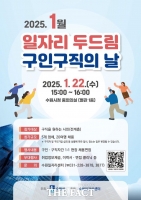  수원시, 1월 '일자리 두드림' 채용 행사…18명 채용