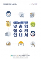  대전 대덕구 ‘어르신을 위한 맞춤형 집수리 안내서’ 발간