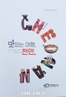  천안시, '맛있는 여행, 천안' 맛집 책자 발간