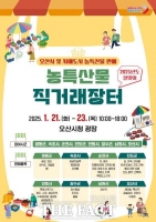  오산시, 설맞이 농특산물 직거래장터 개장