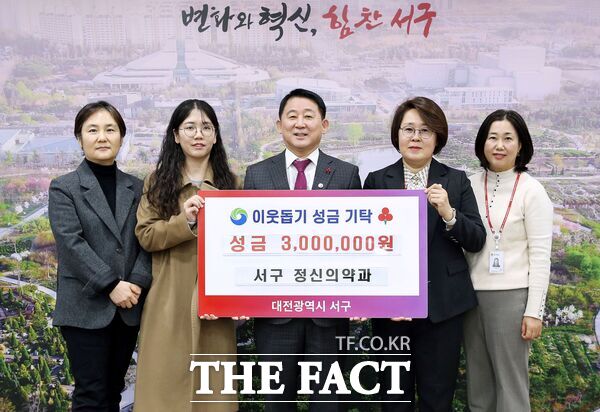 대전 서구는 보건복지부 주관 2024년 전국민 마음투자 지원사업 지자체 평가에서 우수 지자체로 선정돼 받은 포상금 일부(300만 원)를 지역 주민을 위한 이웃돕기 성금으로 기부했다. /대전 서구