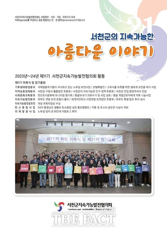 서천지속협이 발간한 소식지 서천군의 지속가능한 아름다운 이야기. / 서천군지속가능발전협의회