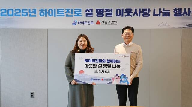 지난 20일 하이트진로 서초사옥에서 열린 설 명절 나눔 전달식에서 정세영 하이트진로 정세영 상무(오른쪽)와 정민주 사회복지공동모금회 팀장이 기념 촬영하고 있다. /하이트진로