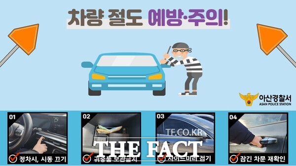 차량 절도 예방·주의 포스터 /아산경찰서