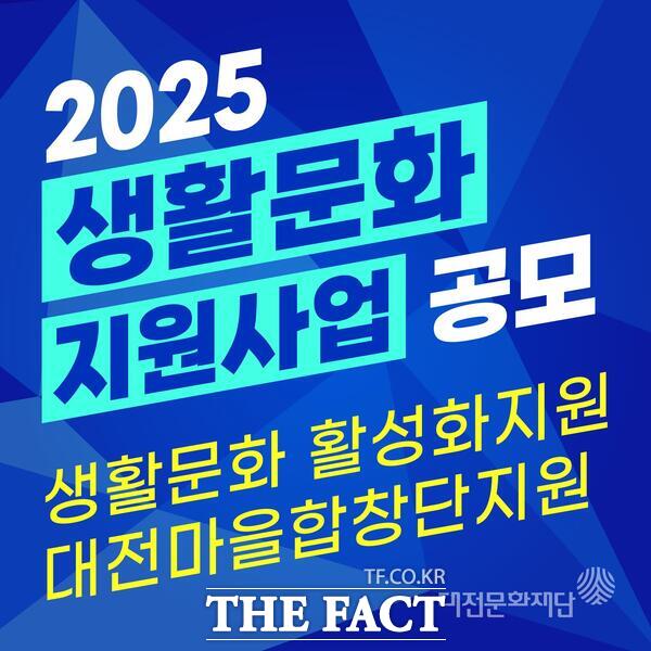 2025년 생활문화 지원사업 공모 홍보 포스터./대전문화재단
