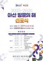  아산시, '2025~2026 아산 방문의 해' 선포식 개최