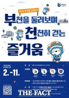  부천시, 걷기 챌린지 '2025 부천홍길동투어' 2월 출발