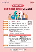  대전 대덕구 '2025 대덕형 마을공동체 활성화 공모사업' 참여 공동체 모집