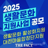  대전문화재단, 2025년 생활문화 지원사업 공모 시행