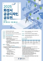  화성시, ‘Street-White 화성 만들기’ 공공디자인 공모전 개최