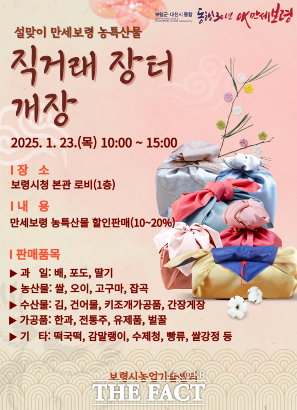 보령시의 2025 설맞이 만세보령 농특산물 직거래장터 홍보물. / 보령시