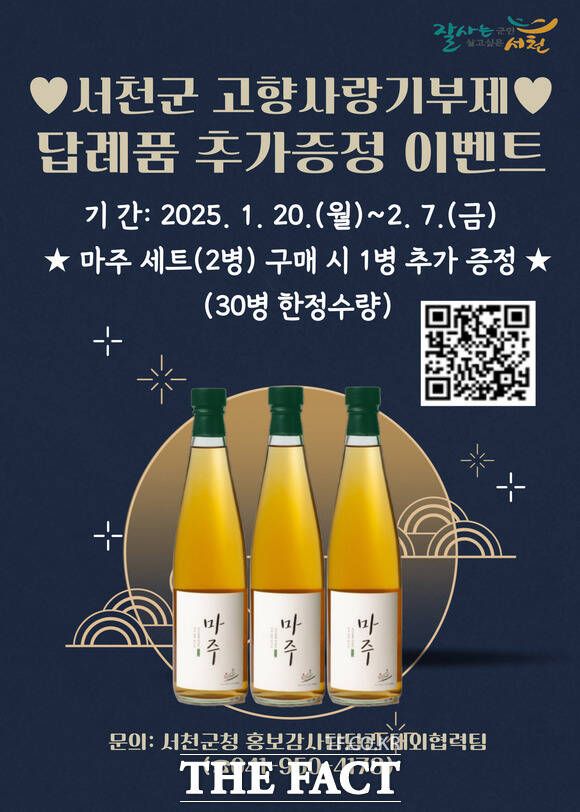 서천군이 진행하는 서천군 고향사랑기부제 답례품 추가증정 이벤트 홍보물. / 서천군