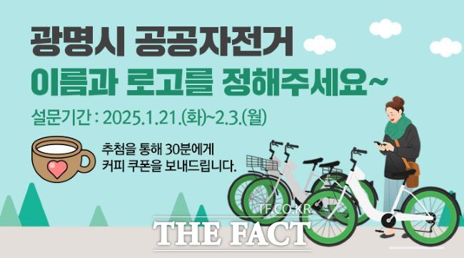 광명형 공공자전거 이름·브랜드 온라인 선호도 조사 안내문./광명시