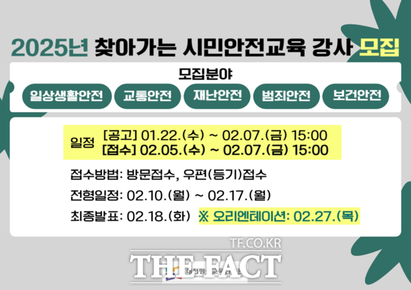 대전평생교육진흥원, 찾아가는 시민안전교육 전문강사 모집 포스터./대전평생교육진흥원