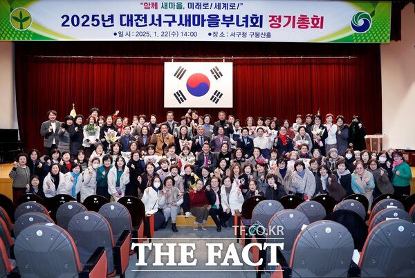 대전 서구 새마을부녀회는 22일 서구청 구봉산홀에서 김화자 회장을 비롯한 각 동 부녀회장과 지도자 및 관계자 90여 명이 참석한 가운데 2025년 새마을부녀회 정기총회를 개최했다. /서구
