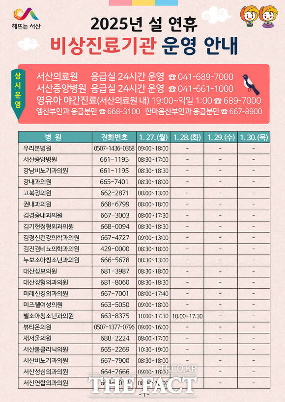 서산시 2025년 설 연휴 비상진료기관 운영 안내 홍보물 /서산시.
