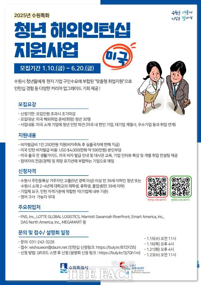 2025년 수원특화 청년 해외인턴지원사업(미국) 홍보물 /수원시