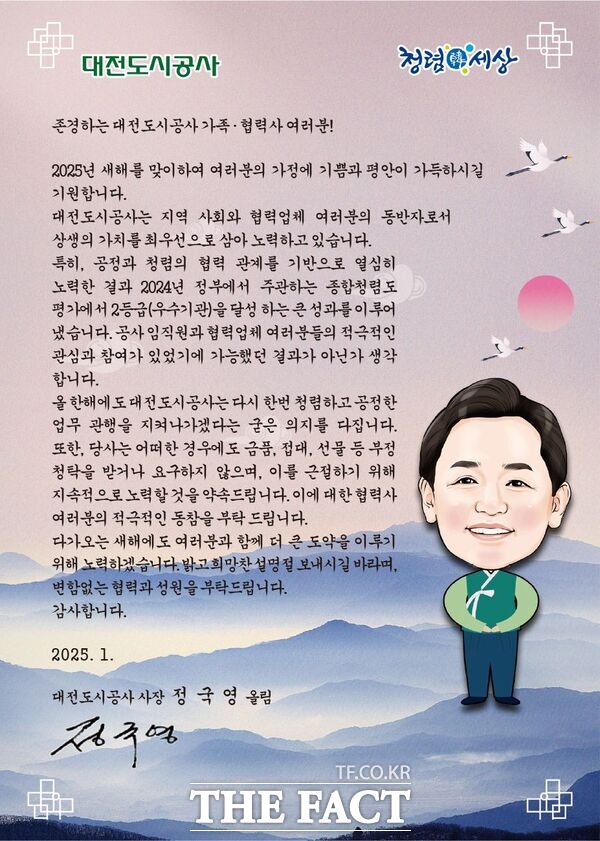 대전도시공사는 2025년 설 명절을 앞두고 ‘명절은 풍성하게, 업무는 청렴하게’라는 슬로건으로 청렴캠페인을 추진한다. 사진은 정국영 사장이 협력업체에 보낸 청렴 서한문./대전도시공사