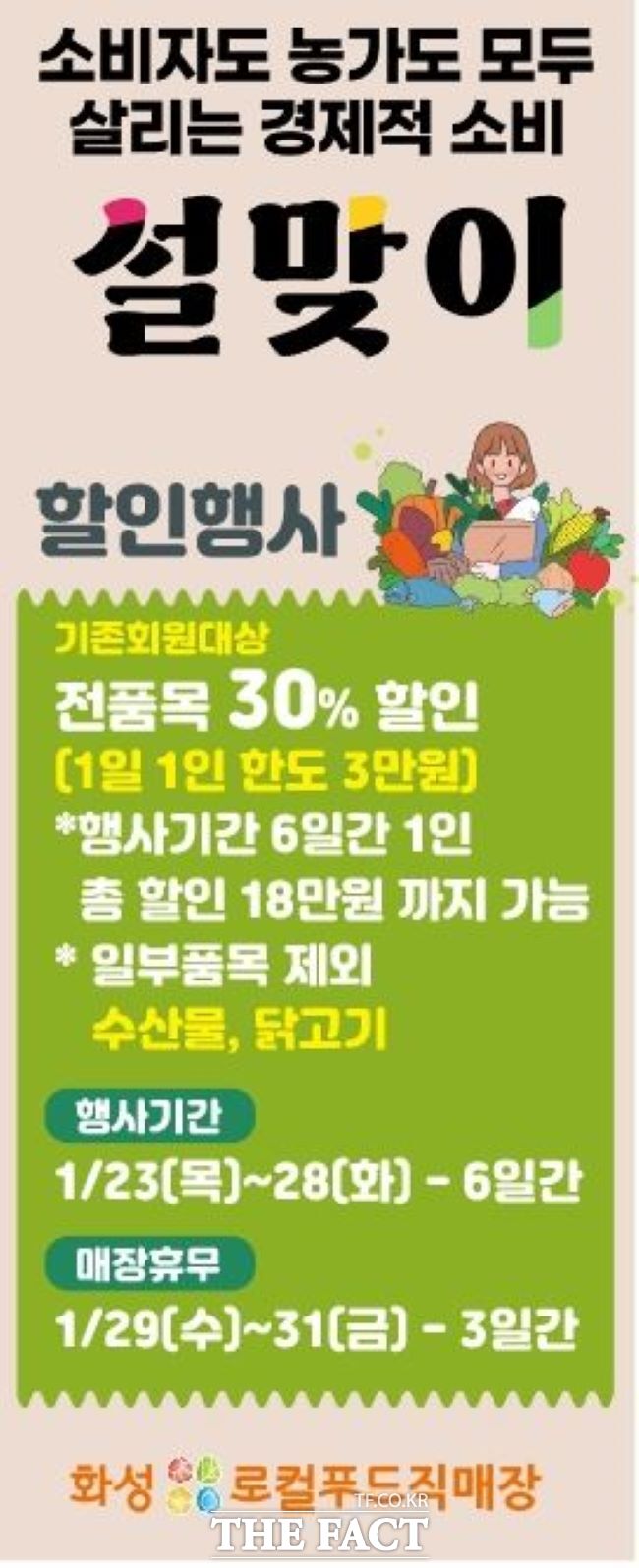화성로컬푸드직매장의 30% 설맞이 할인 행사 안내문. /화성시