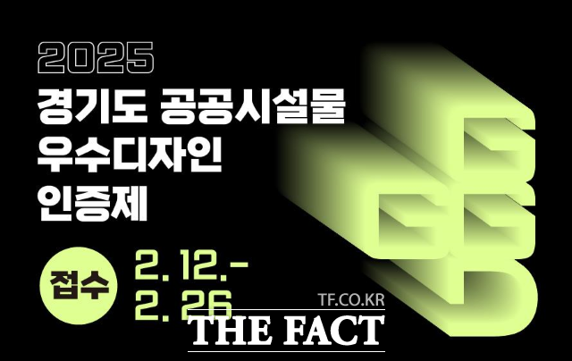 경기도 공공시설물 우수디자인 인증제 공모 홍보 포스터./경기도