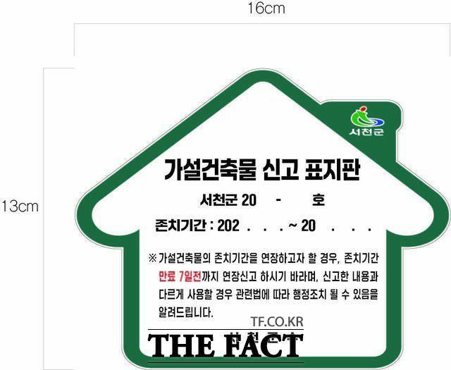 서천군이 효율적인 가설건축물 관리를 위해 시행하는 가설건축물 신고 표지판. / 서천군