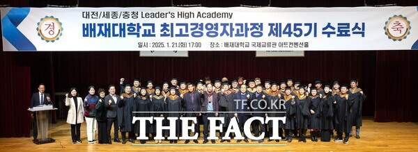 21일 배재대 아트컨벤션홀서 열린 제45기 최고경영자과정 수료식에서 참석자들이 화이팅을 외치고 있다. /배재대